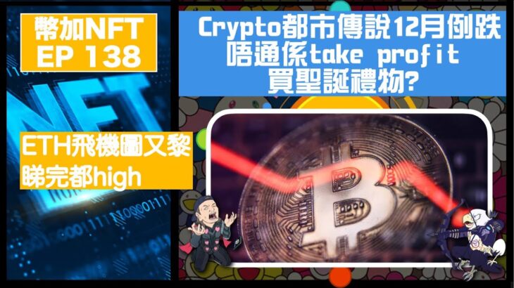 幣加NFT EP 138－crypto都市傳說，12月例跌唔通係take profit 買聖誕禮物？｜ ETH飛機圖又黎，睇完都high