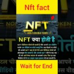 NFT क्या है? |Intresting fact |#motivation #trending #youtubeshorts #shorts #facts #facebook #viral