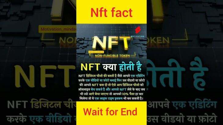 NFT क्या है? |Intresting fact |#motivation #trending #youtubeshorts #shorts #facts #facebook #viral