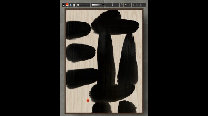 NFT Japanese calligraphy by iPad | 11.11.2023 #nft #japanese #書道