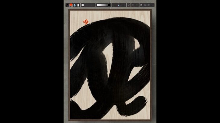 NFT Japanese calligraphy by iPad | 11.12.2023 #nft #japanese #書道