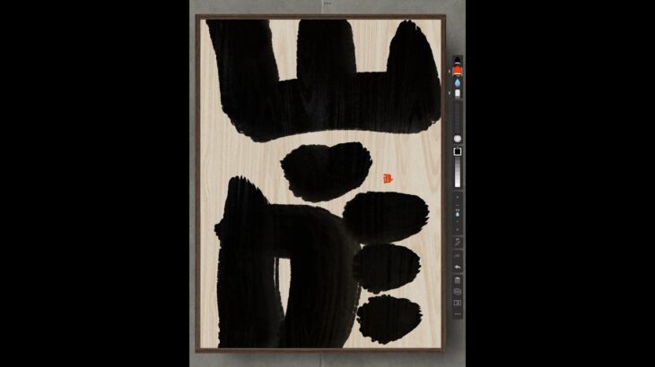 NFT Japanese calligraphy by iPad | 11.14.2023 #nft #japanese #書道