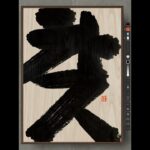 NFT Japanese calligraphy by iPad | 11.19.2023 #nft #japanese #書道