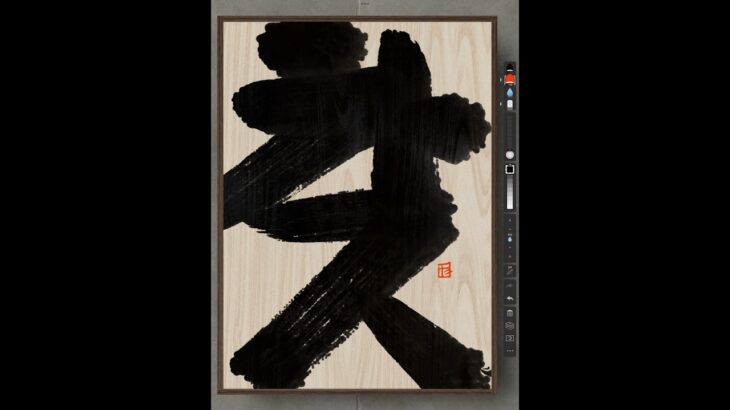 NFT Japanese calligraphy by iPad | 11.19.2023 #nft #japanese #書道