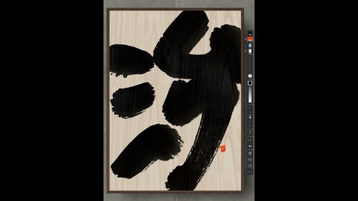 NFT Japanese calligraphy by iPad | 11.20.2023 #nft #japanese #書道