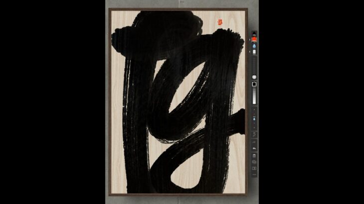 NFT Japanese calligraphy by iPad | 11.23.2023 #nft #japanese #書道