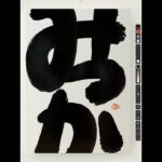 NFT Japanese calligraphy by iPad | 11.25.2023 #nft #japanese #書道