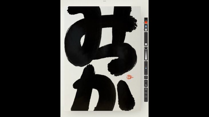 NFT Japanese calligraphy by iPad | 11.25.2023 #nft #japanese #書道