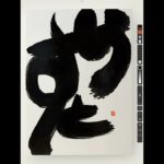 NFT Japanese calligraphy by iPad | 11.26.2023 #nft #japanese #書道