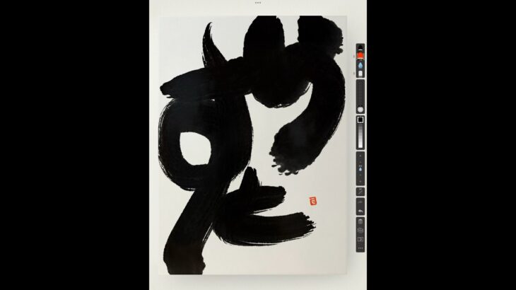 NFT Japanese calligraphy by iPad | 11.26.2023 #nft #japanese #書道