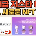 [코구점심라방]위메이드플레이, 새로운 NFT 프로젝트 출시!? 역대급 지스타 내일 개막 #위메이드지스타#위메이드플레이호재#위메이드플레이NFT#플레이메타체인