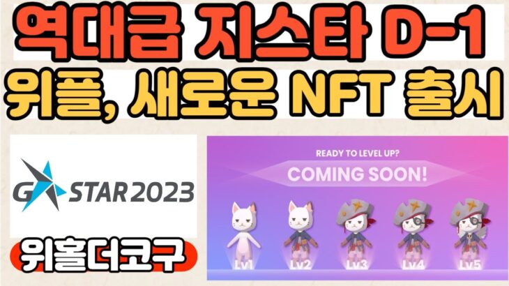 [코구점심라방]위메이드플레이, 새로운 NFT 프로젝트 출시!? 역대급 지스타 내일 개막 #위메이드지스타#위메이드플레이호재#위메이드플레이NFT#플레이메타체인