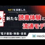 メディアドゥ:NFTを活用した新たな読書体験と流通モデル 〜NFTデジタル特典付き出版物の今までとこれから〜