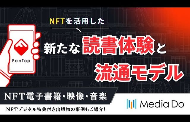 メディアドゥ:NFTを活用した新たな読書体験と流通モデル 〜NFTデジタル特典付き出版物の今までとこれから〜