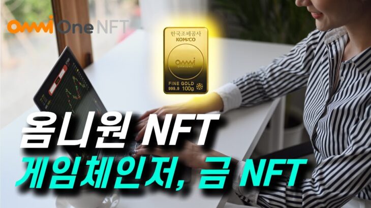 옴니원 NFT, 디지털전환 시대의 빠르게 변화하는 트렌드, 금NFT를 주목하세요! | 금NFT, 금시세, 금투자