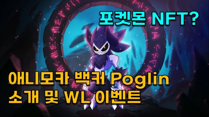 포켓몬NFT? 애니모카, 아비트럼 파트너쉽 Poglin NFT 소개