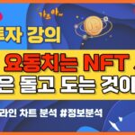 비트코인 실시간방송 NFT코인들 다시 움찔거리기 시작 리플코인 / 코인뉴스 정보 #비트코인 #리플코인 #비트코인실시간방송 #이더리움 #btc #eth #xrp 11/27