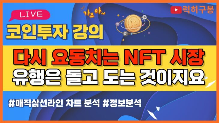 비트코인 실시간방송 NFT코인들 다시 움찔거리기 시작 리플코인 / 코인뉴스 정보 #비트코인 #리플코인 #비트코인실시간방송 #이더리움 #btc #eth #xrp 11/27