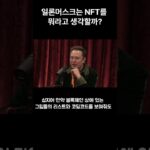 일론머스크는 NFT를 뭐라고 생각할까? #shorts  #일론머스크 #nft