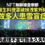 NFT無聊猿｜6人眼睛灼傷求醫　醫生指或紫外線引致雪盲症致失明｜01新聞｜受傷｜眼睛