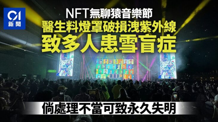 NFT無聊猿｜6人眼睛灼傷求醫　醫生指或紫外線引致雪盲症致失明｜01新聞｜受傷｜眼睛