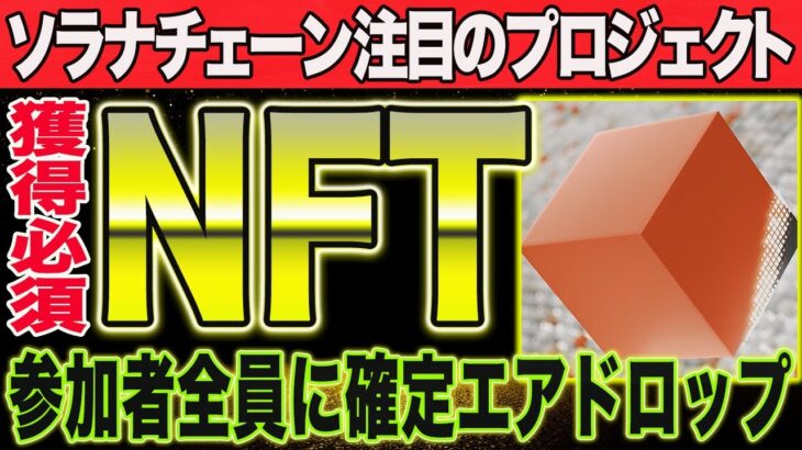 完全無料！ソラナ関連期待のプロジェクトから記念NFTが確定エアドロップ【仮想通貨】【CAW XRP シバコイン】