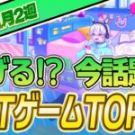 仮想通貨が稼げる！期待のNFTゲームTOP10(2023年11月2週)