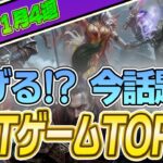 仮想通貨が稼げる！期待のNFTゲームTOP10(2023年11月4週)