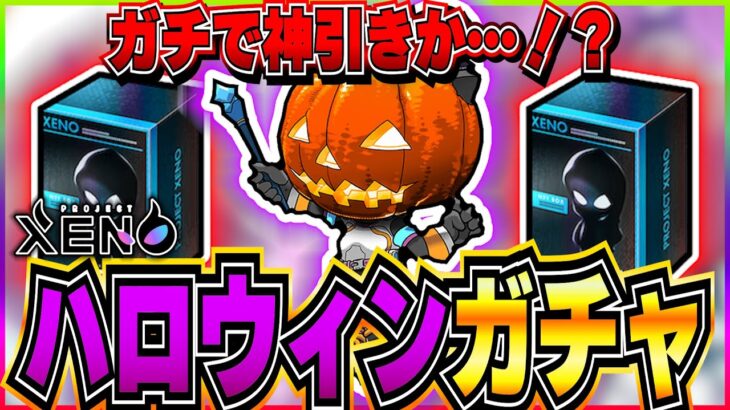 【プロジェクトゼノ】ハロウィン限定NFTガチャを引いてみた！【XENO】【NFTゲーム】【BCG】