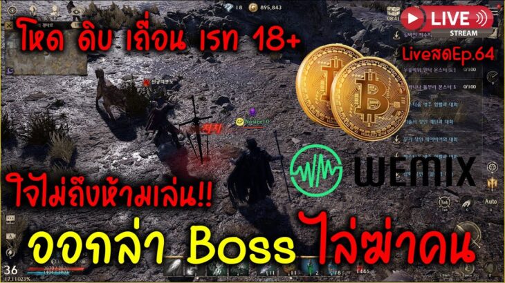 Night Crows NFT/P2E ออกล่า Boss ไล่ฆ่าคน โหด ดิบ เถื่อน เรท 18+ ไม่ใจถึงห้ามเล่น!! LiveสดEp.64