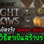 Night Crows NFT/P2E บอกวิธีหาเงินสร้างรายได้ รู้ไว้ก่อนเปิดจริง Sever Global LiveสดEp.62