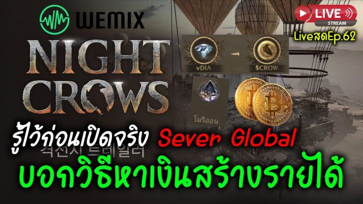 Night Crows NFT/P2E บอกวิธีหาเงินสร้างรายได้ รู้ไว้ก่อนเปิดจริง Sever Global LiveสดEp.62