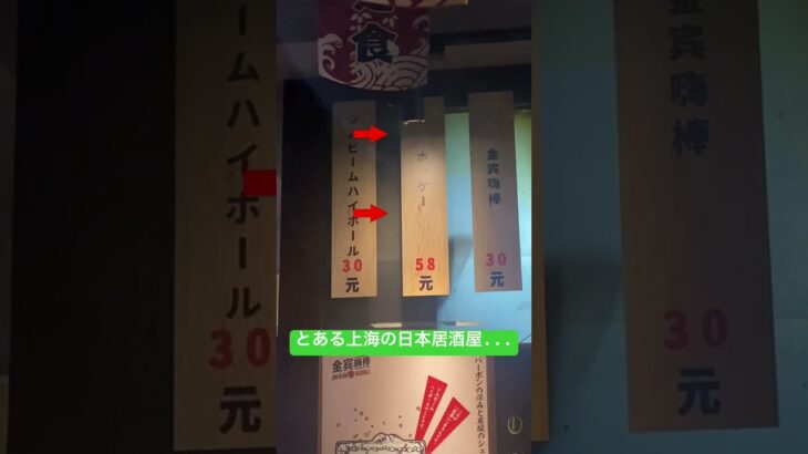 中国駐在員の糖尿病激闘日記　No 292 #中国 #上海 ＃日本食＃居酒屋＃違和感＃惜しい＃ホッケ