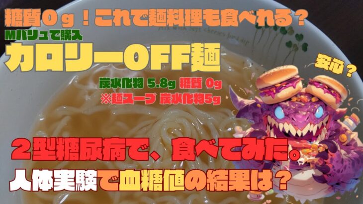 【人体実験】糖尿病の血糖値、コレ食べたらどうなった？これで麺料理も食べれる！【カロリーOFF麺】炭水化物 5.8g 糖質 0g！