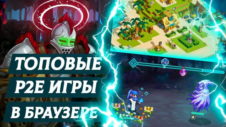 КРИПТО ИГРЫ В БРАУЗЕРЕ – ТОПОВЫЕ P2E игры с NFT