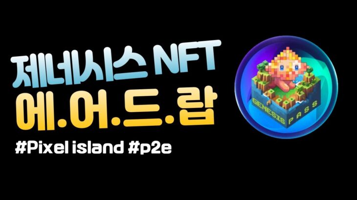 픽셀 아일랜드 Pixel island 신규 p2e 제네시스 NFT 에어드랍