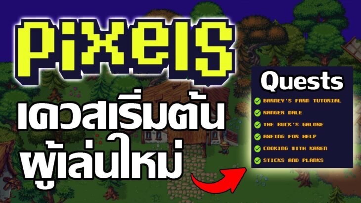 Pixels (Game NFT) วิธีเดินเควสเริ่มต้น ผู้เล่นใหม่ สายฟรี