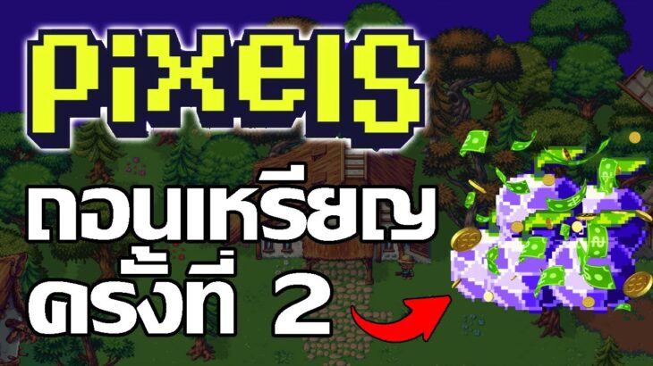 Pixels Online (Game NFT) ถอนเหรียญครั้งสอง สายฟรีเล่นได้