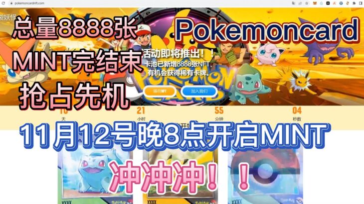 Pokemoncardnft宝可梦NFT | 11月12号北京时间晚8点开启mint | 总量8888张.持有NFT享受增值与被动收益|抢占先机 GOGO ＃NFT ＃宝可梦 #加密貨幣 #赚钱