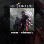 RF Online Next (NFT)