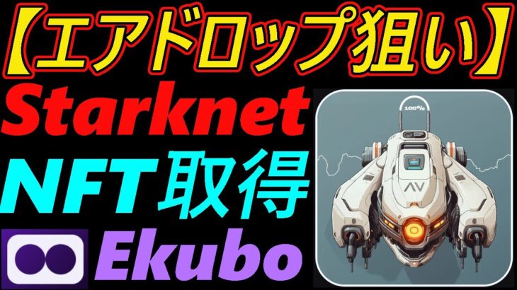 【エアドロップ狙い】Starknet NFT取得～Ekuboもご紹介～