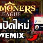 Summoners League (Game NFT) เกมใหม่ Wemix สายฟรีเล่นได้