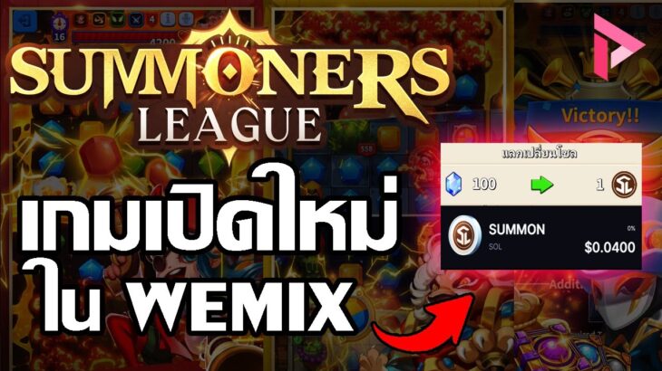 Summoners League (Game NFT) เกมใหม่ Wemix สายฟรีเล่นได้