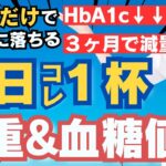 【糖尿病予防】飲むだけで血糖値が改善して痩せる飲み物TOP3