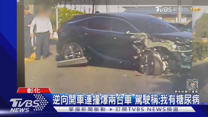 逆向開車連撞爆兩台車 駕駛稱:我糖尿病「突然低血糖」｜TVBS新聞 @TVBSNEWS01