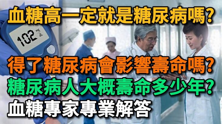 得了糖尿病會影響壽命嗎？ 血糖高一定就是糖尿病嗎？糖尿病人大概壽命多少年？血糖專家大揭秘。【幸福Talks】#中老年心語 #中老年健康 #養老 #養生 #幸福人生 #為人處世 #讀書#佛 #深夜讀書