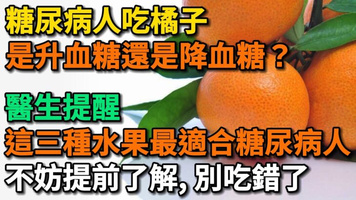 糖尿病人吃橘子，是升血糖還是降血糖？醫生提醒，這三種水果最適合糖尿病人，不妨提前了解，別吃錯了。【幸福Talks】#中老年心語 #中老年健康 #養生 #幸福人生 #讀書 #佛 #深夜讀書