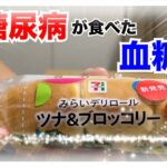 【糖尿病 Type1 食事】セブンイレブンの新発売商品みらいデリロールツナ&ブロッコリー♪糖尿病の私が食べて血糖値検証してみた！