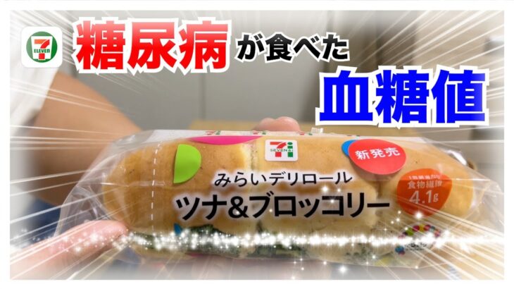 【糖尿病 Type1 食事】セブンイレブンの新発売商品みらいデリロールツナ&ブロッコリー♪糖尿病の私が食べて血糖値検証してみた！