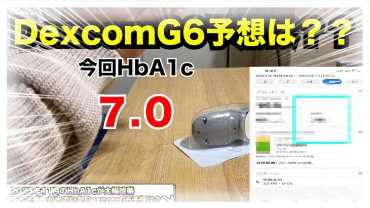 【糖尿病 Type1 】糖尿病の私が愛用しているDexcomG6が予想を大幅に外してた！2023年11月定期検診でのHbA1c予想はどうだった？？